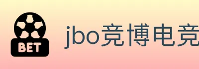 jbo竞博电竞 logo